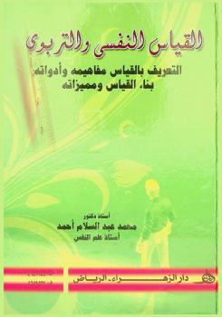 القياس النفسي والتربوي : التعريف بالقياس ومفاهيمه وأدواته، بناء المقاييس ومميزاتها، القياس التربوي