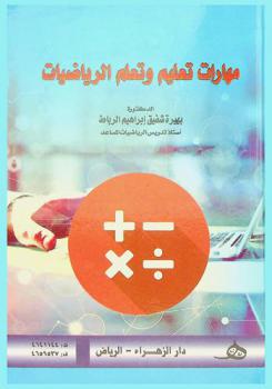  مهارات تعليم وتعلم الرياضيات