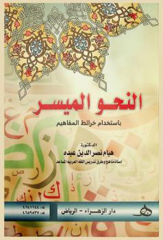  النحو الميسر باستخدام خرائط المفاهيم