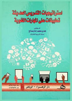 استراتيجيات التدريس الحديثة : تطبيقات على المهارات اللغوية