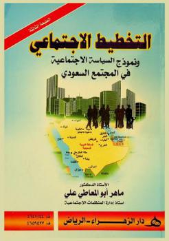  التخطيط الاجتماعي ونماذج السياسة الاجتماعية في المجتمع السعودي