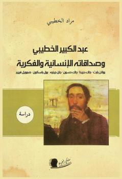  عبد الكبير الخطيبي وصداقاته الإنسانية والفكرية : رولان بارت، جاك دريدا، جاك حسون، جان جينيه، بول باسكون، صمويل فييبر