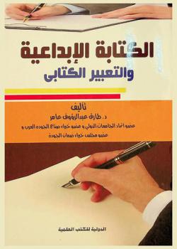 الكتابة الإبداعية والتعبير الكتابي