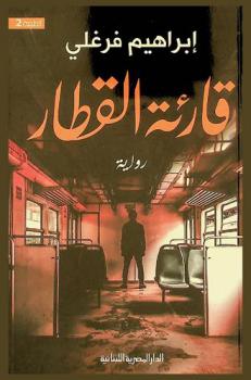  قارئة القطار :‪‪‪‪‪‪‪‪‪‪‪ رواية /‪‪‪‪‪‪‪‪‪‪