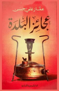 عجائز البلدة