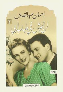 لن أعيش في جلباب أبي : رواية