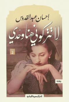 لا تتركوني هنا وحدي : رواية