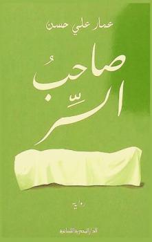 صاحب السر : رواية