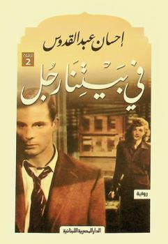 في بيتنا رجل : رواية