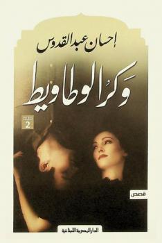 وكر الوطاويط : قصص