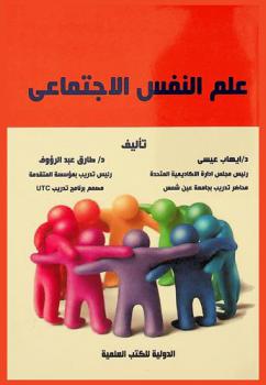  علم النفس الاجتماعي