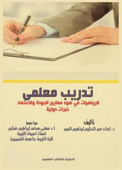 تدريب معلمي الرياضيات في ضوء معايير الجودة والاعتماد : خبرات دولية