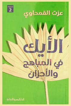  الأيك في المباهج والأحزان