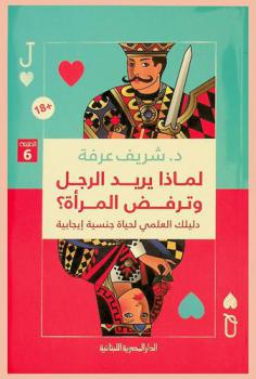 لماذا يريد الرجل وترفض المرأة ؟ : دليلك العلمي لحياة جنسية إيجابية