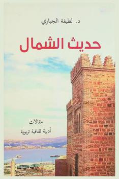 حديث \الشمال\ : مقالات أدبية ثقافية تربوية