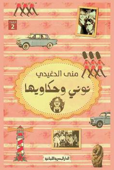 نوني وحكاويها