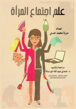  علم اجتماع المرأة