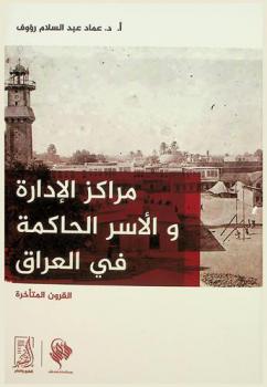  مراكز الإدارة والأسر الحاكمة في العراق في القرون المتأخرة