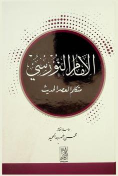  الإمام النورسي : متكلم العصر الحديث