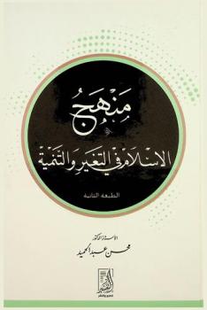  منهج الإسلام في التغيير والتنمية
