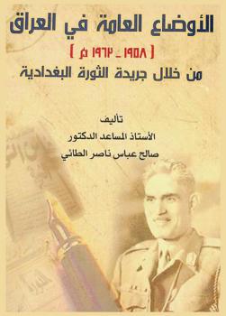  الأوضاع العامة في العراق (1958-1963) : من خلال جريدة الثورة البغدادية