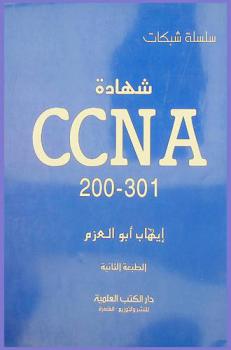  شهادة CCNA 200-301