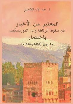  المعتبر من الأخبار عن سقوط غرناطة وعن الموريسكيين باختصار ما بين (1462 م و1614 م)