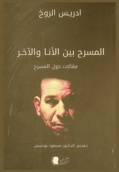  المسرح بين الأنا والآخر : مقالات حول المسرح