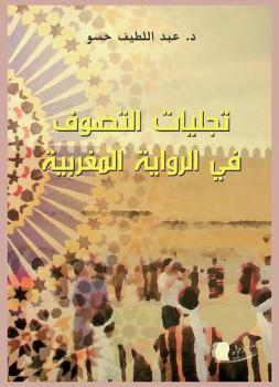  تجليات التصوف في الرواية المغربية : دراسة