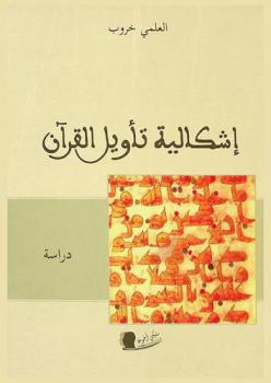  إشكالية تأويل القرآن : دراسة
