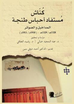  كناش مستفاد أحباس طنجة المداخيل والصوائر 1328 هـ / 1329 هـ - (1910 م / 1911 م)
