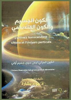  الكون الجسيم والكون المتسامي : الكون المرئي ليس سوى جسيم أولي = l'Univers transcendant ultime et l'univers particule : l univers observable n'est qu'une particule élémentaire