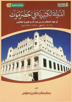  الدولة الكثيرية في حضرموت في عهد السلطان بدر بن عبد الله بوطويرق الكثيري (902-977 هـ / 1496-1569 م)