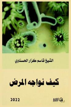  كيف نواجه المرض