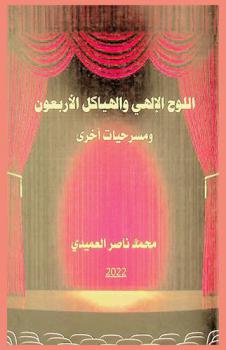 اللوح الإلهي والهياكل الأربعون : ومسرحيات أخرى