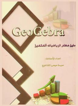  دليل معلم الرياضيات المتميز GeoGebra