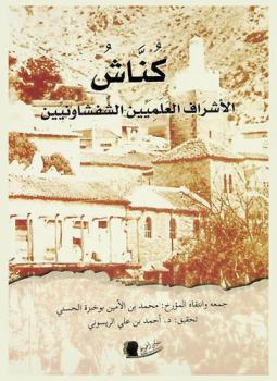  كناش : الأشراف العلميين الشفشاونيين