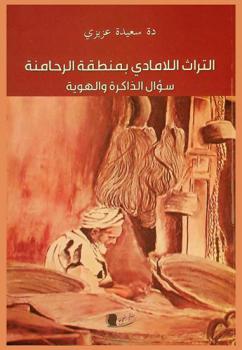  التراث اللامادي بمنطقة الرحامنة : سؤال الذاكرة والهوية