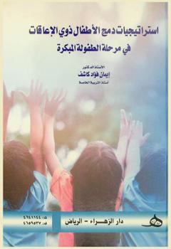  استراتيجيات دمج الأطفال ذوي الإعاقات في مرحلة الطفولة المبكرة