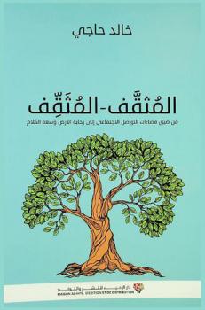  المثقف-المثقف من ضيق فضاءات التواصل الاجتماعي إلى رحابة الأرض وسعة الكلام