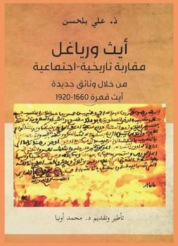  آيث ورياغل : مقاربة تاريخية اجتماعية من خلال وثائق جديدة، أيث قمرة 1660-1920