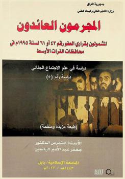 المجرمون العائدون المشمولون بقراري العفو رقم 43 أو 61 لسنة 1995 م في محافظات الفرات الأوسط : دراسة في علم الاجتماع الجنائي : دراسة رقم (5)