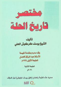  مختصر تاريخ الحلة