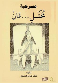  مسرحية مختل ... قان
