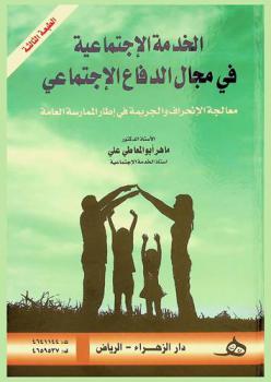  الخدمة الاجتماعية في مجال الدفاع الاجتماعي : (معالجة للانحراف والجريمة في إطار الممارسة العامة)