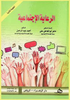  الرعاية الاجتماعية