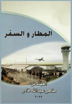  المطار والسفر