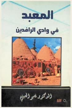  المعبد في وادي الرافدين