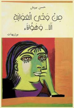  من وحي الغواية أنا... وهؤلاء : بورتريهات