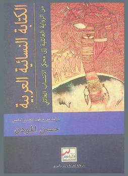  الكتابة النسائية العربية من الرواية العائلية إلى محكي الانتساب العائلي : دراسة من منظور التحليل النفسي